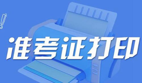 2015年深圳成人高考准考证打印时间