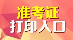 <b>2016年深圳成人高考准考证领取时间</b>