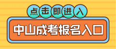 <b>深圳市2019年成人高考报名入口</b>