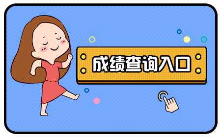 广东2016年成人高考成绩查询入口