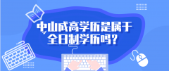 <b>深圳成高学历是属于全日制学历吗？</b>