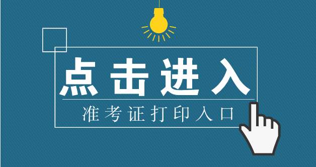 2016年深圳成人高考准考证打印问题解答