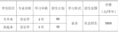 <b>2020年深圳成人高考星海音乐学院招生简章</b>