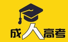 <b>前置学历是高中、专科生怎么通过深圳成人高考提升学历?</b>