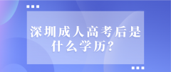 <b>深圳成人高考后是什么学历？</b>