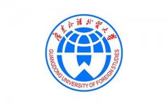 <b>广东外语外贸大学继续教育公开学院简介</b>