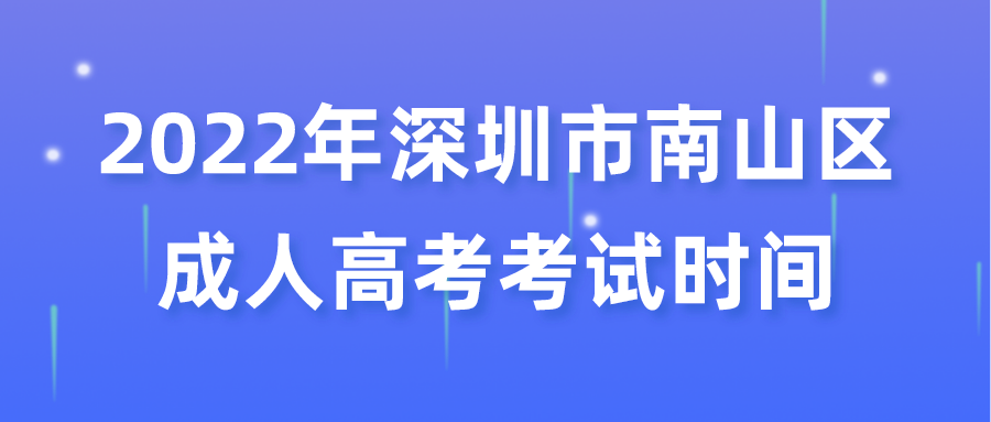 2022年深圳市南山区成人高考考试时间