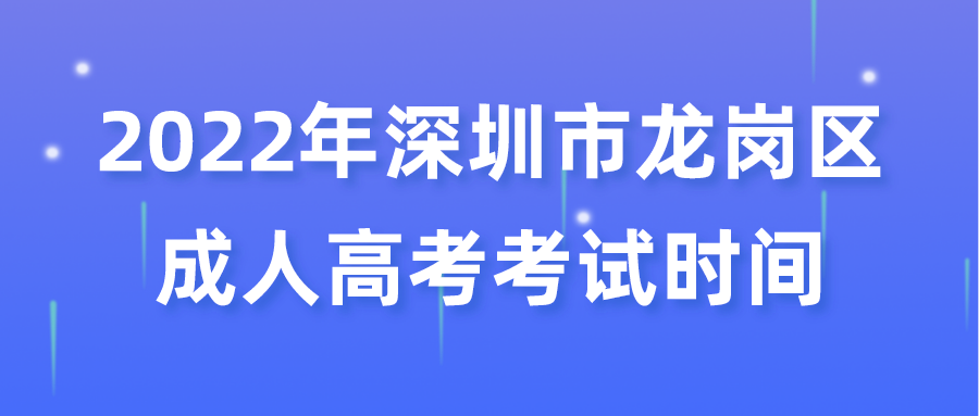 2022年深圳市龙岗区成人高考考试时间
