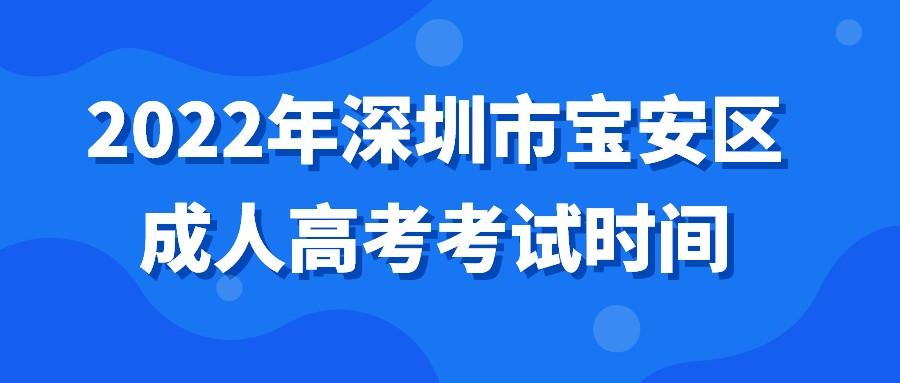 <b>2022年深圳市宝安区成人高考考试时间</b>