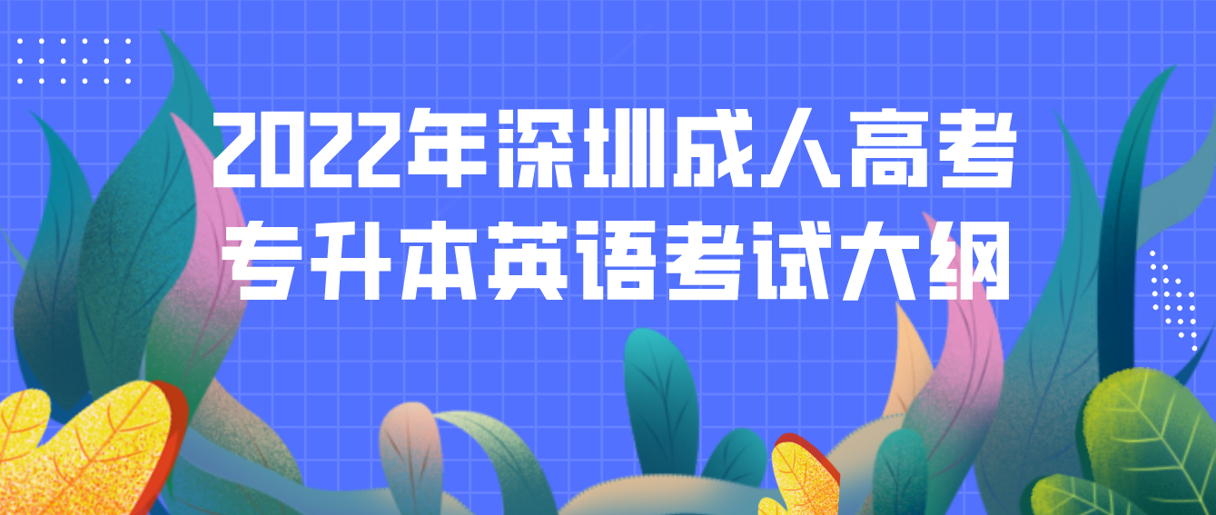 <b>2022年深圳成人高考专升本英语考试大纲</b>