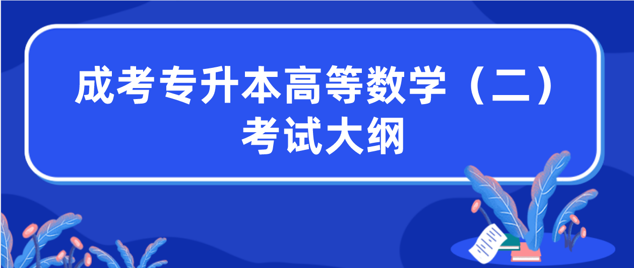 <b>2022年深圳成人高考专升本高等数学（二）考试大纲</b>