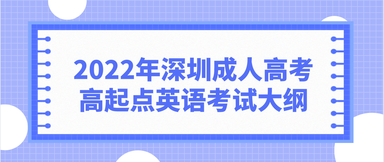 2022年深圳成人高考高起点英语考试大纲