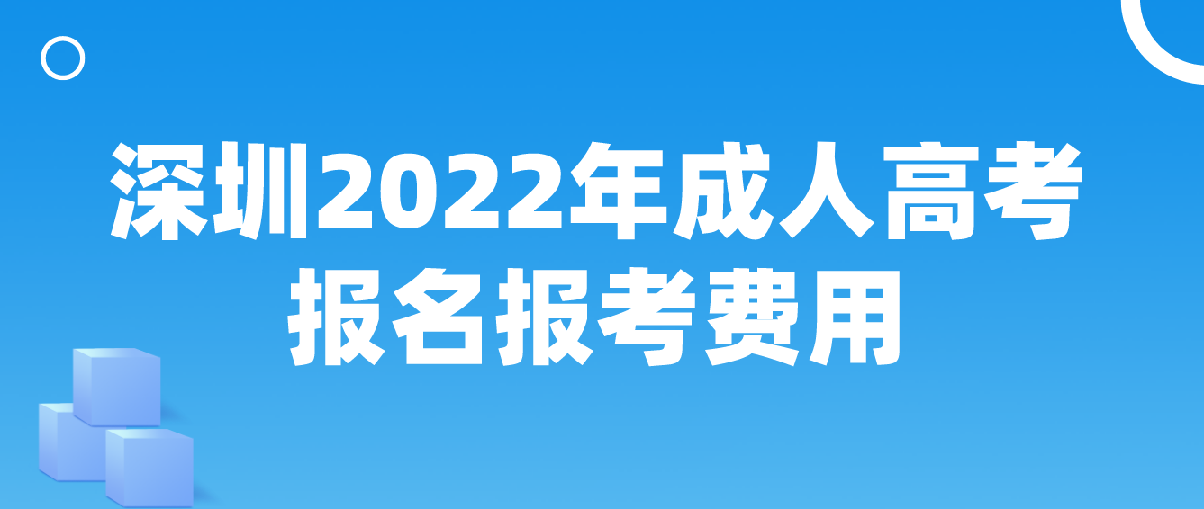 深圳2022年成人高考报名报考费用