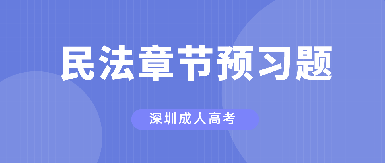 2023年深圳成人高考专升本民法章节预习题十一