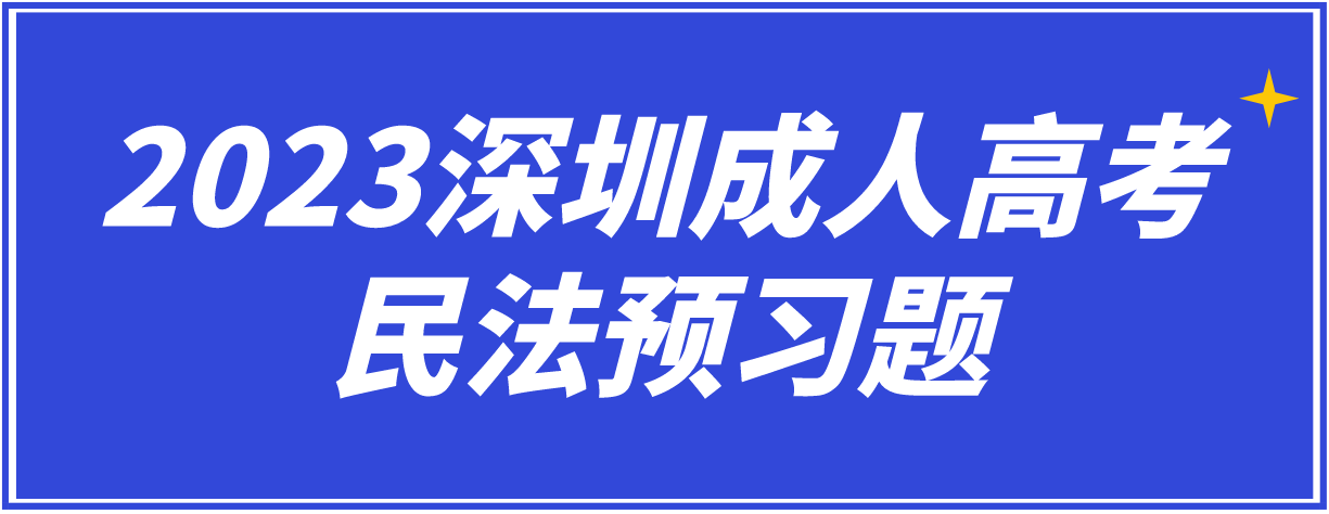 <b>2023年深圳成人高考专升本民法预习题1</b>