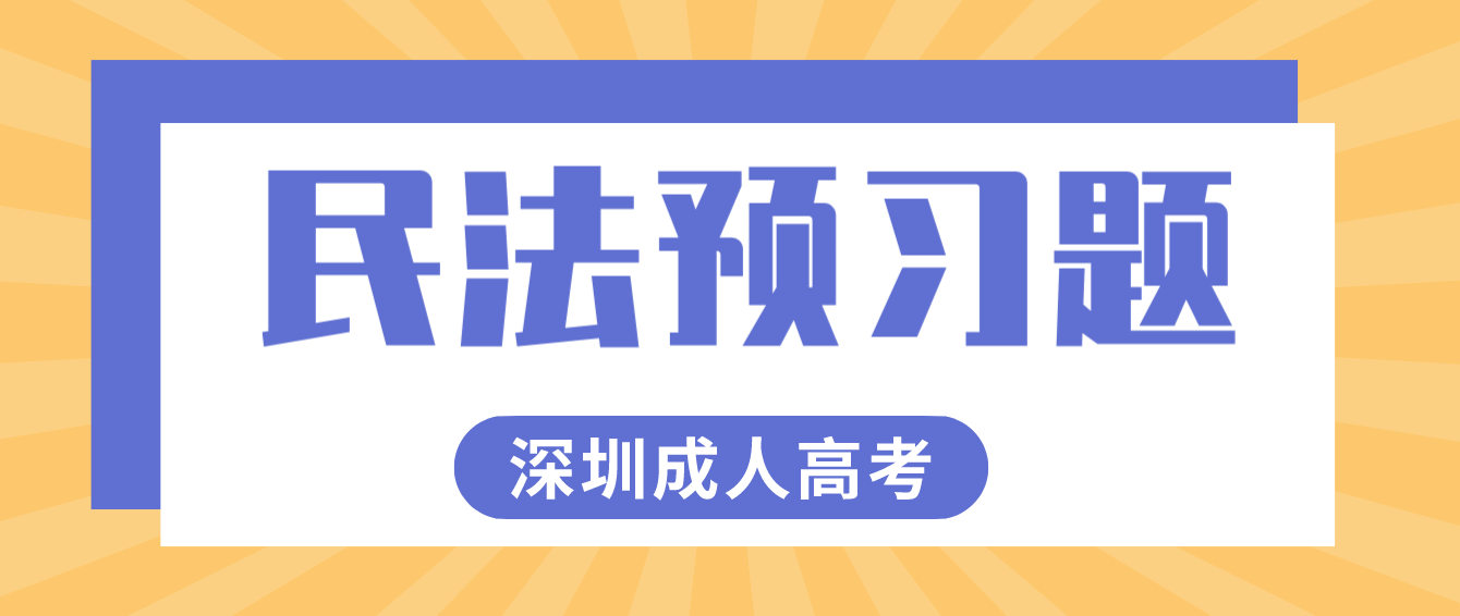 <b>2023年深圳成人高考专升本民法预习题5</b>