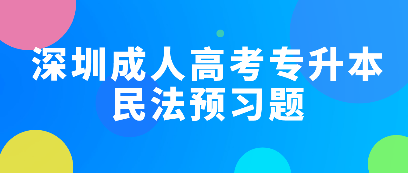 2023年深圳成人高考专升本民法预习题8