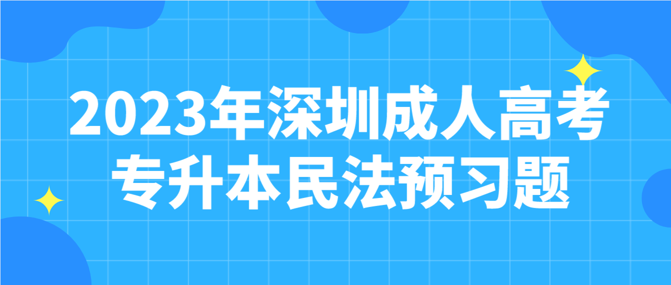<b>2023年深圳成人高考专升本民法预习题10</b>