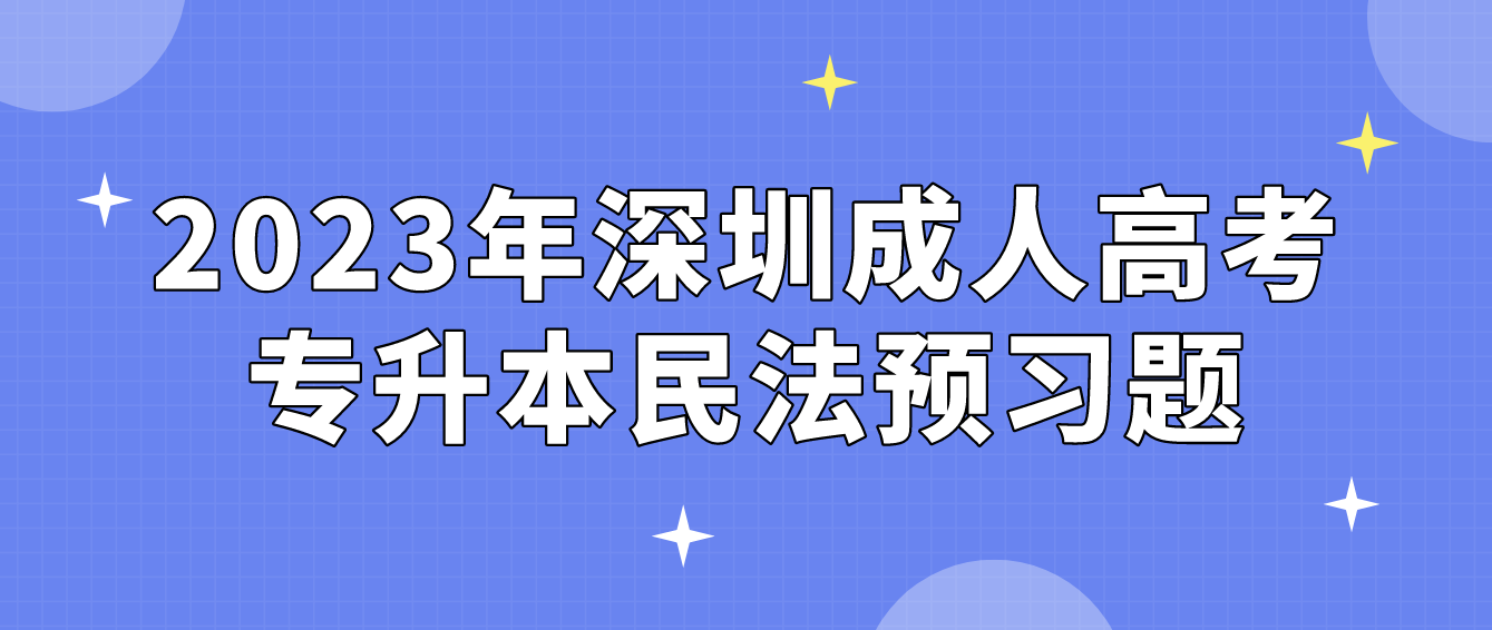 2023年深圳成人高考专升本民法预习题11