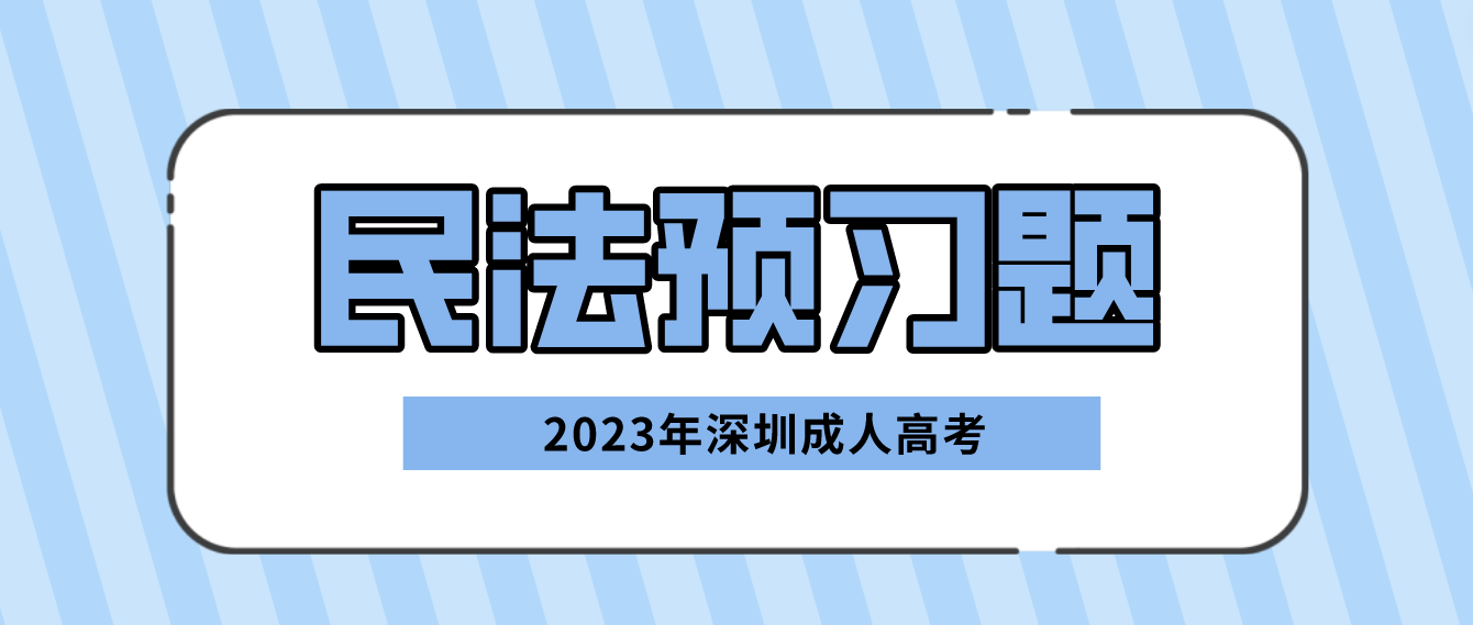 2023年深圳成人高考专升本民法预习题