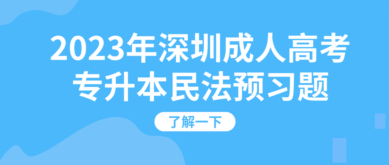 <b>2023年深圳成人高考专升本民法预习题16</b>