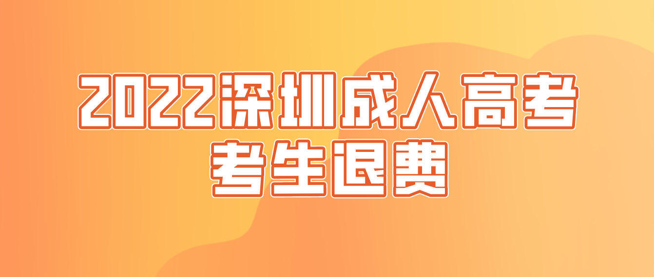 未能参加2022年深圳成人高考的考生可以退费吗？