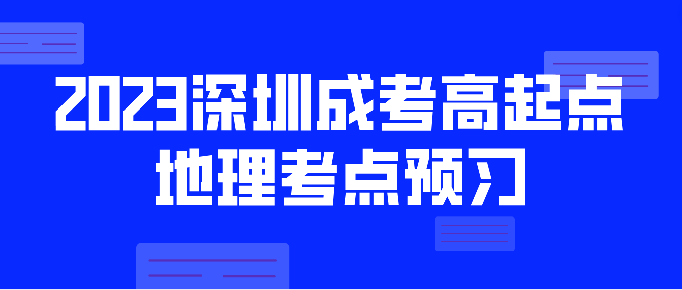 <b>2023年深圳成人高考高起点地理考点预习四</b>