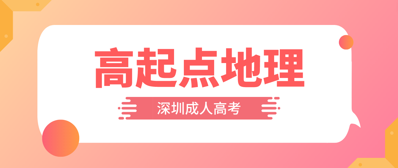 2023年深圳成人高考高起点地理考点预习十六