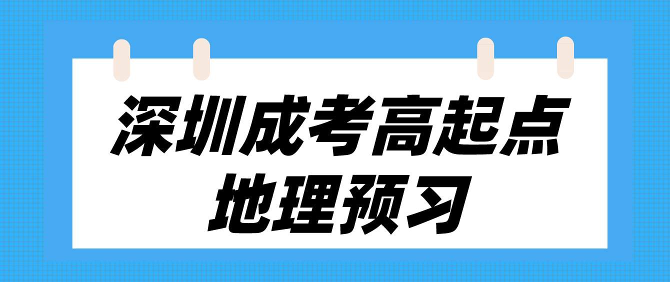 2023年深圳成人高考高起点地理考点预习十七