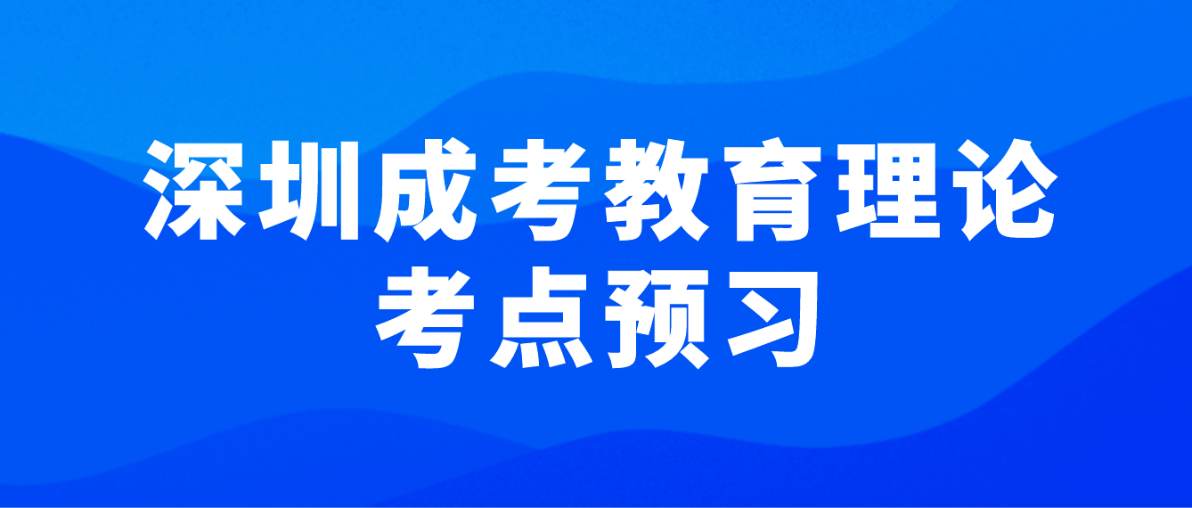 2023深圳成人高考专升本教育理论考点预习一