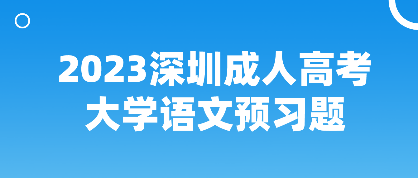 <b>2023年深圳成人高考专升本大学语文预习题十四</b>