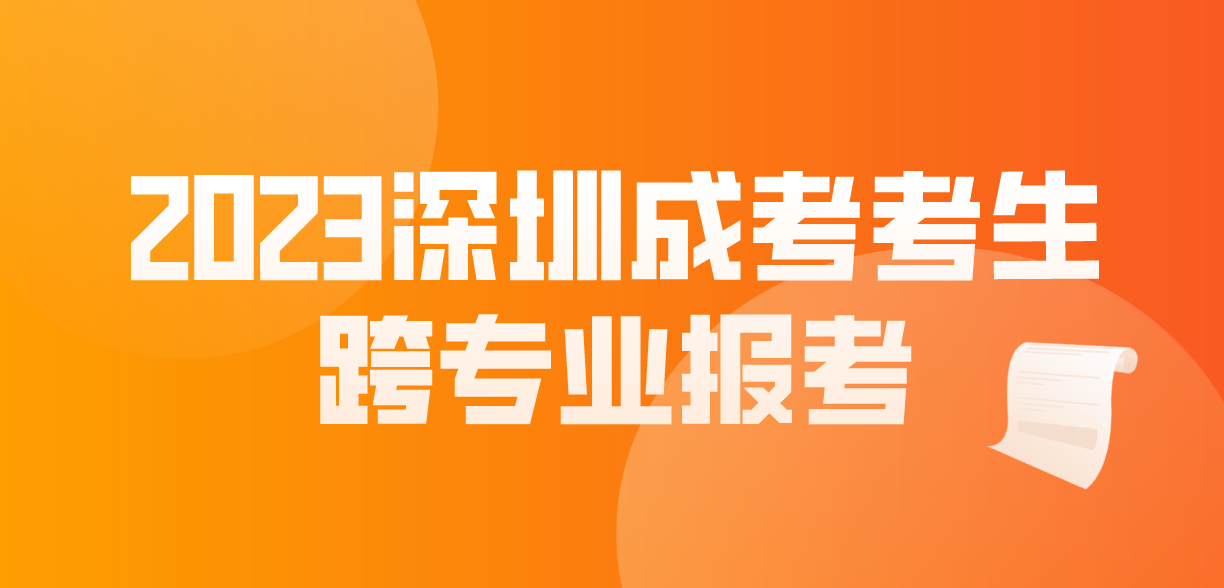 2023年深圳成人高考宝安区考生可以跨专业报考吗？