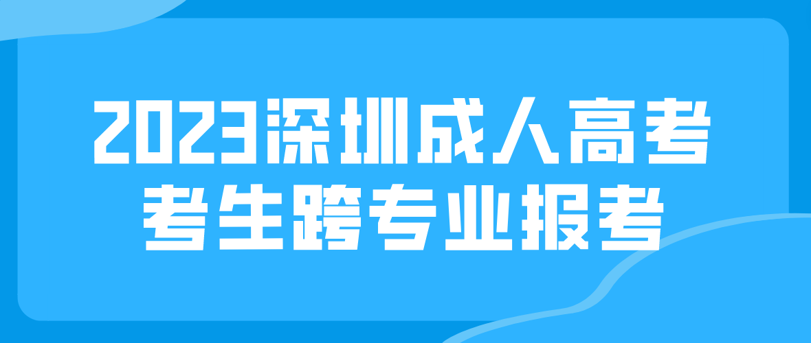 2023年深圳成人高考坪山区考生可以跨专业报考吗？