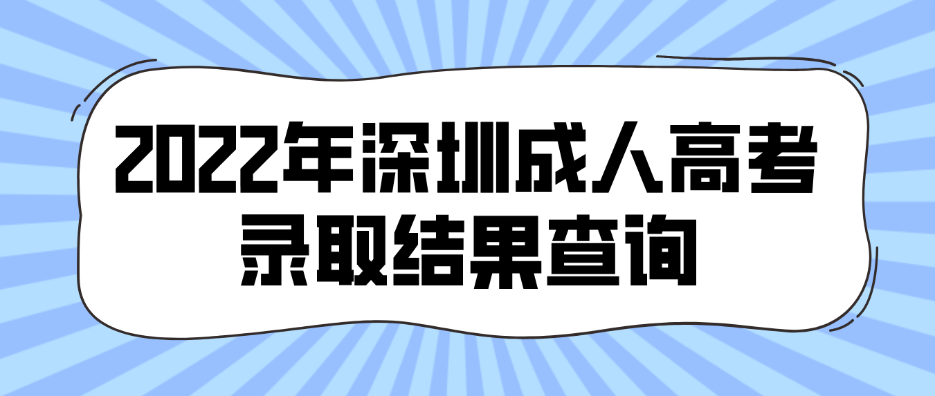 2022年深圳成人高考录取结果怎么查询？