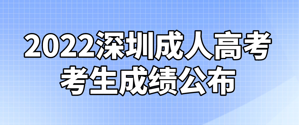 2022年深圳成人高考南山区考生成绩什么时候公布？