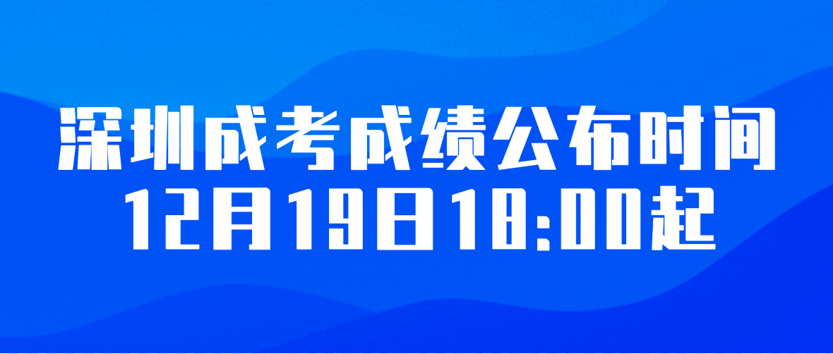 <b>2022年深圳成人高考宝安区考生成绩公布时间：12月19日18:00起</b>