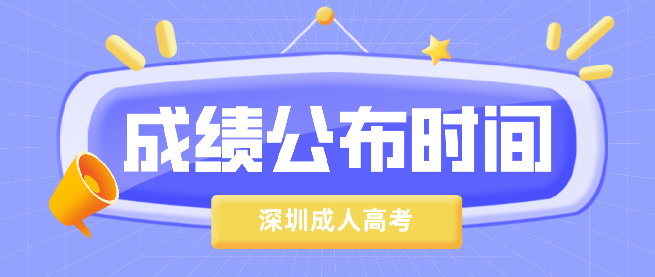 <b>2022年深圳成人高考龙华区考生成绩公布时间：12月19日18:00起</b>
