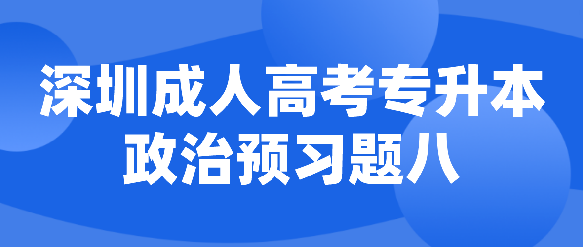 <b>2023年深圳成人高考专升本政治预习题八</b>