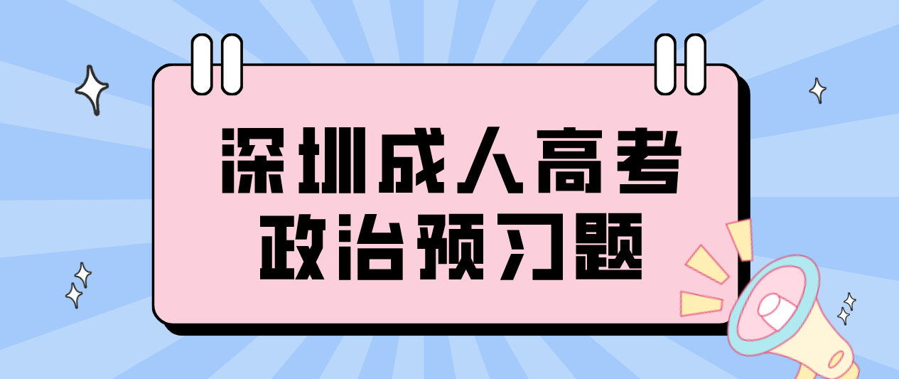 <b>2023年深圳成人高考专升本政治预习题十八</b>