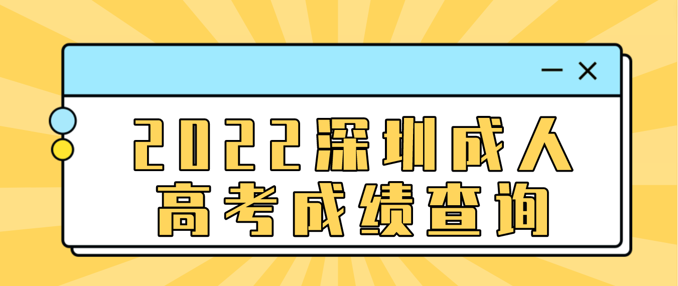 <b>2022深圳成人高考成绩龙岗区考生在哪里查询？</b>