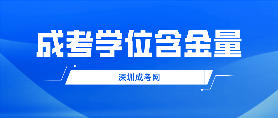 深圳成考龙华区学士学位含金量高不高？