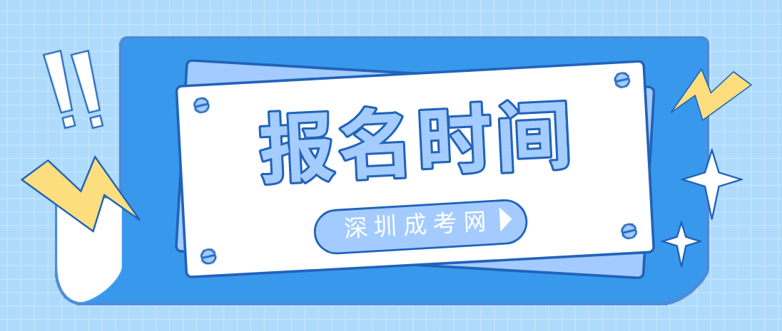 <b>2023年深圳成人高考罗湖区报名是什么时候？</b>