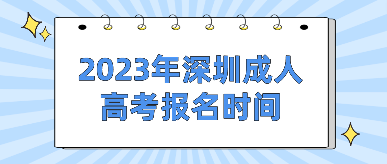 2023年深圳成人高考南山区报名是什么时候？