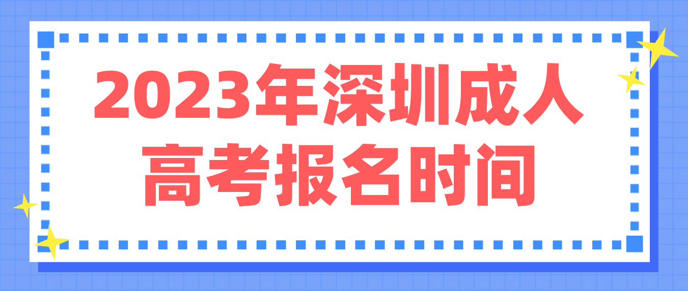 2023年深圳成人高考福田区报名是什么时候？