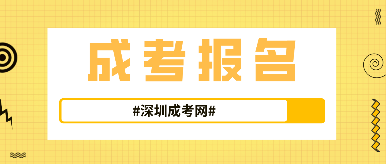 2023年深圳成人高考宝安区报名是什么时候？