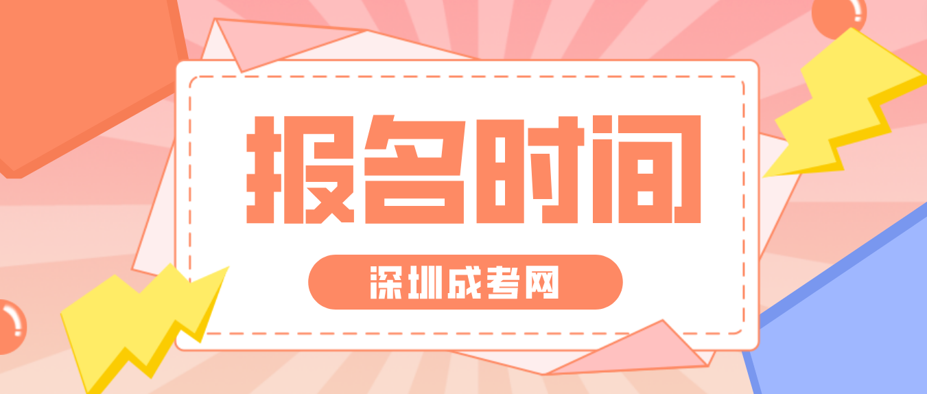 2023年深圳成人高考龙岗区报名是什么时候？