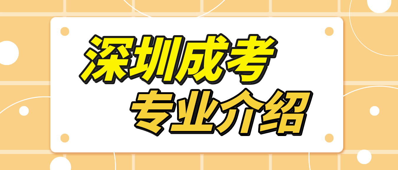 2023年深圳成人高考市场营销专业怎么样？