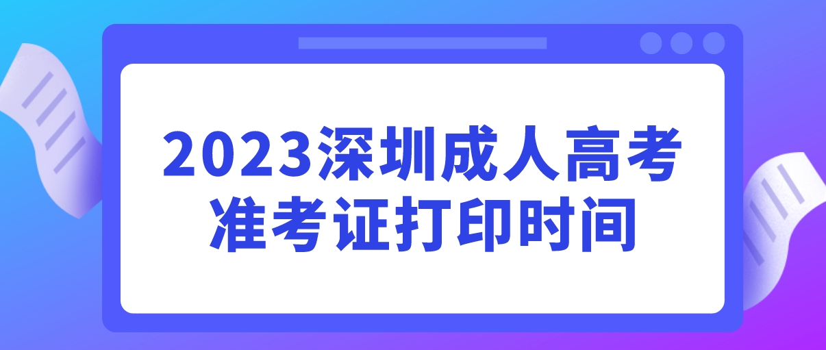 <b>2023年深圳成人高考福田区准考证打印时间</b>