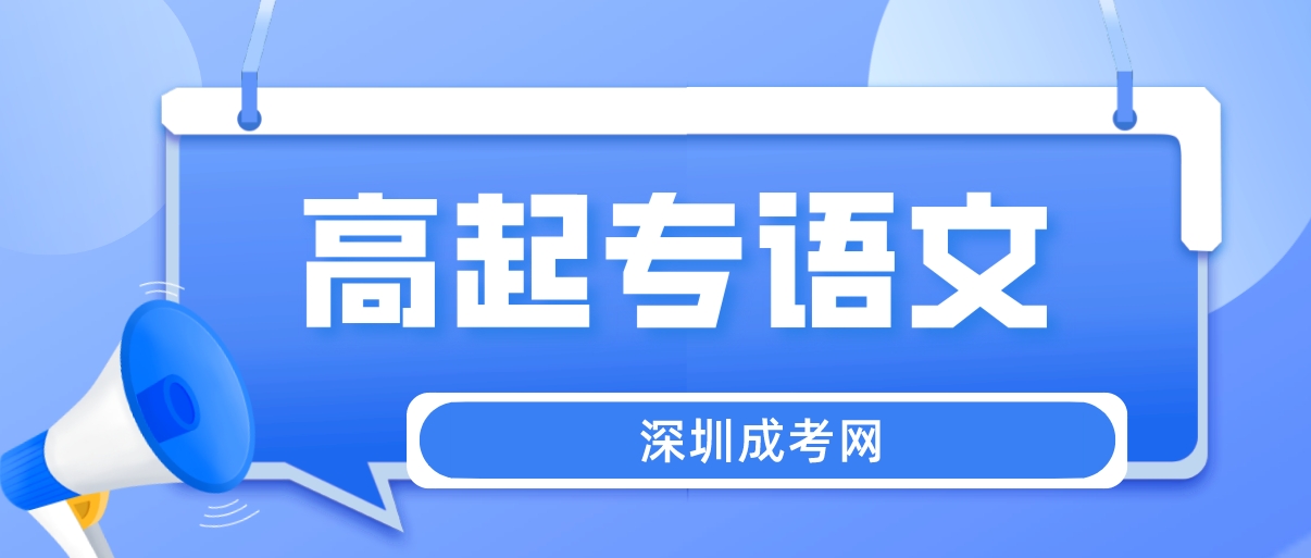 <b>​2023年深圳成人高考高起专语文真题答案</b>