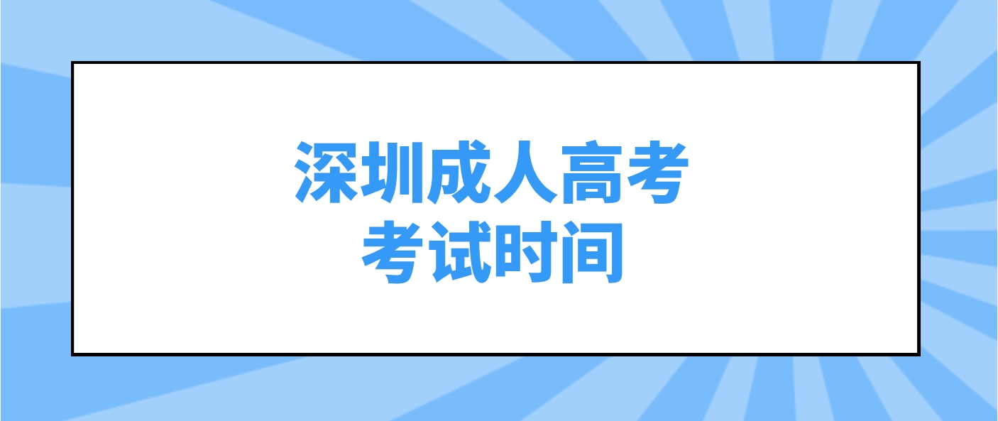 <b>2024年深圳成人高考龙华区考试时间定了！</b>